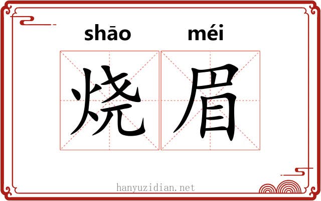 烧眉