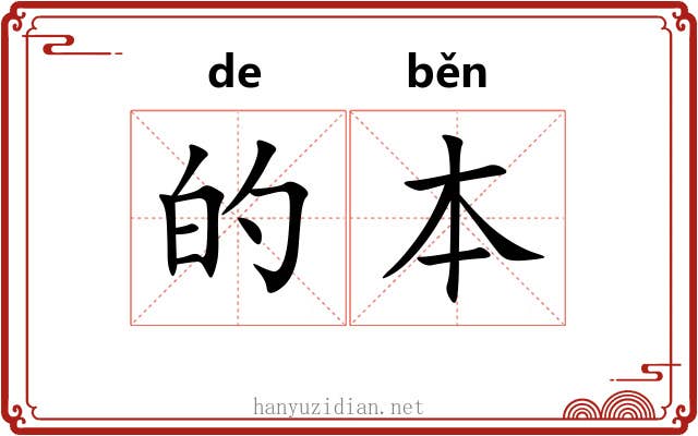 的本