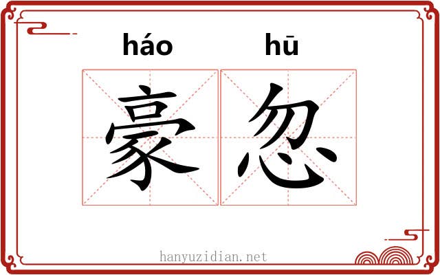 豪忽