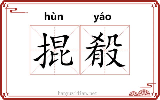 掍殽 掍殽