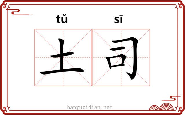 土司 土司