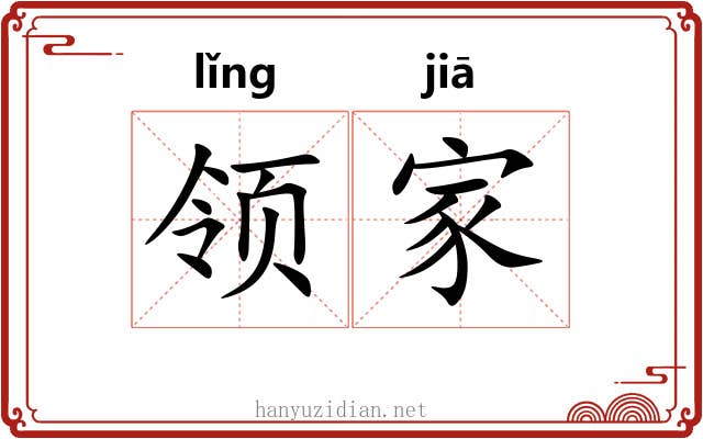 领家