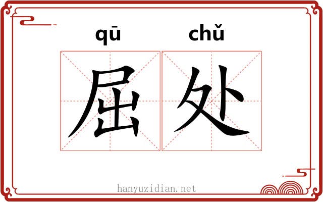屈处