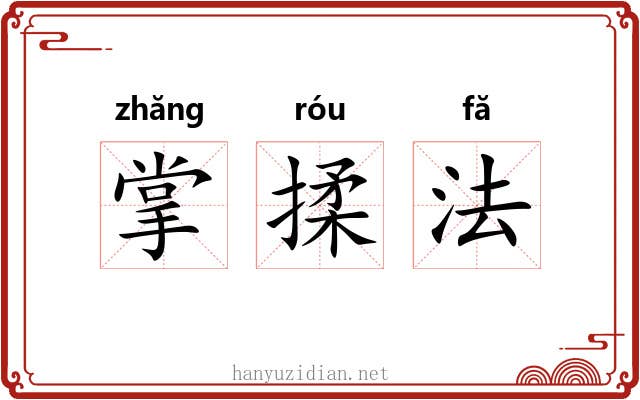 掌揉法 掌揉法