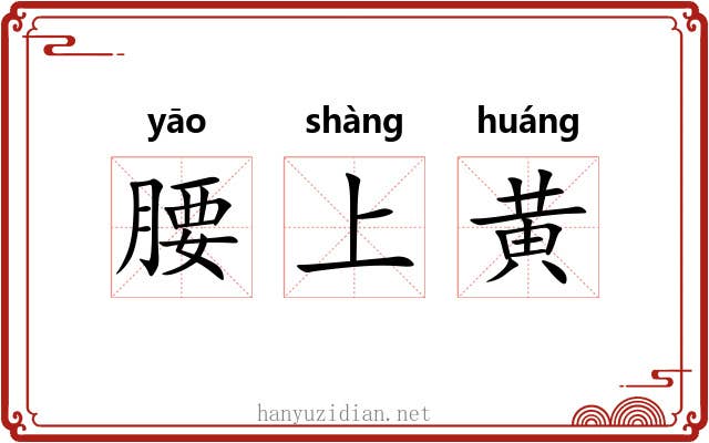 腰上黄 腰上黄