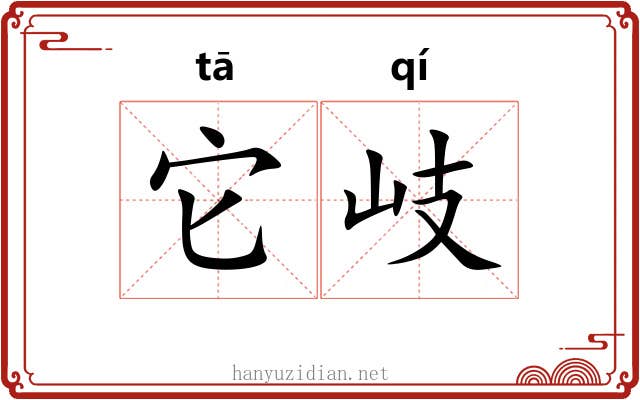 它岐