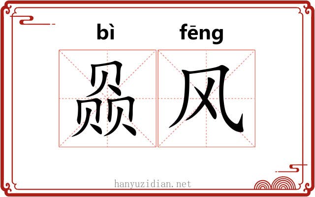 赑风