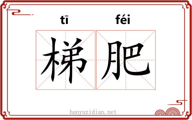 梯肥