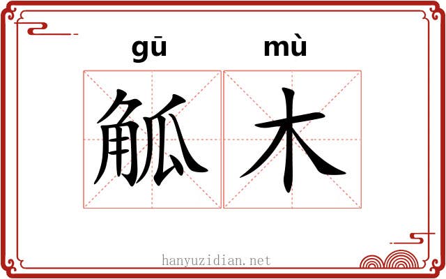 觚木