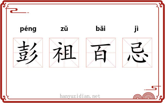 彭祖百忌 彭祖百忌