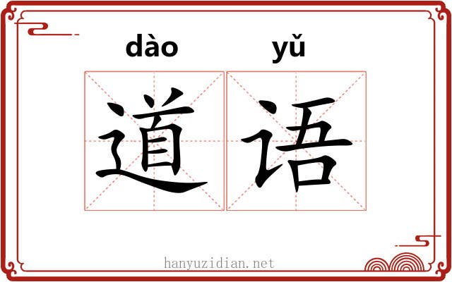 道语 道语