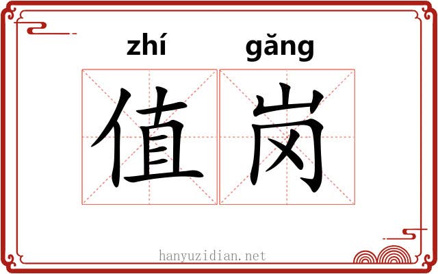 值岗