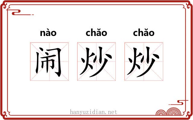 闹炒炒 闹炒炒