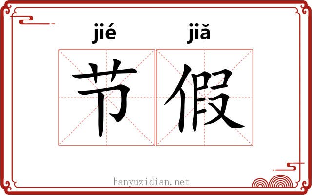 节假
