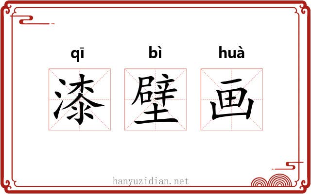 漆壁画