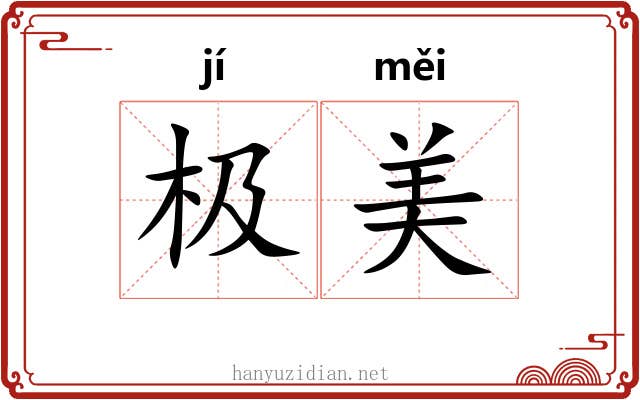 极美 极美