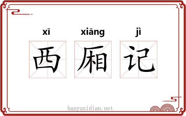 西厢记 西厢记