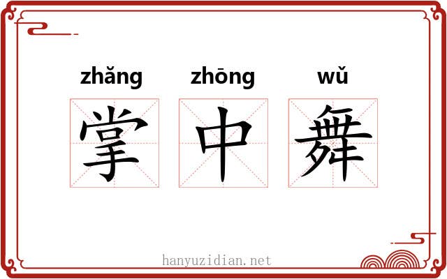 掌中舞 掌中舞
