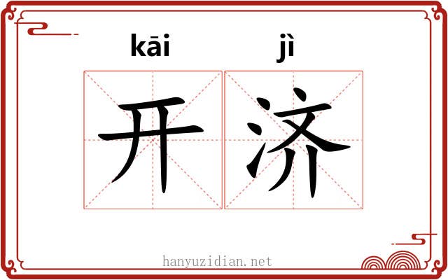 开济
