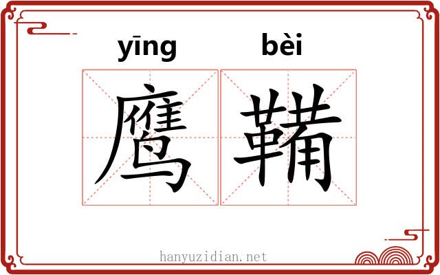 鹰鞴