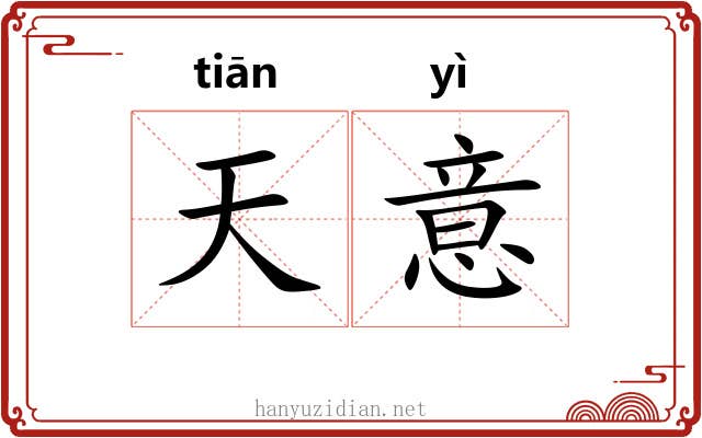 天意 天意