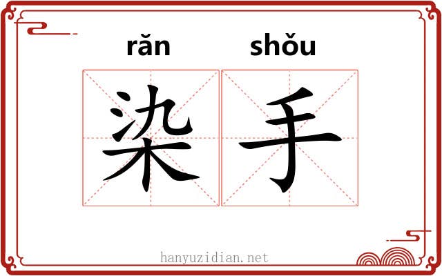 染手