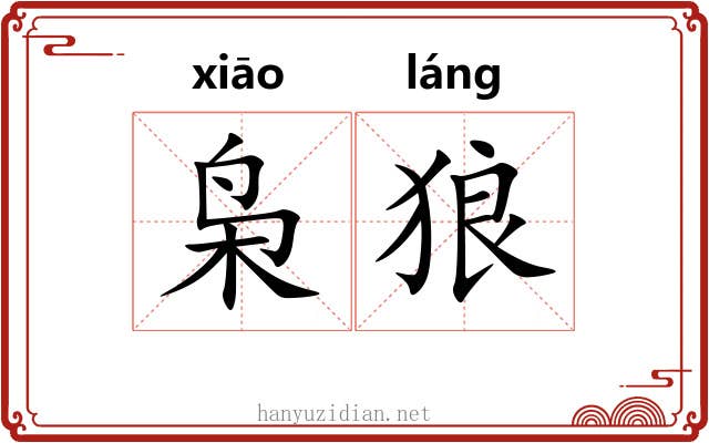 枭狼