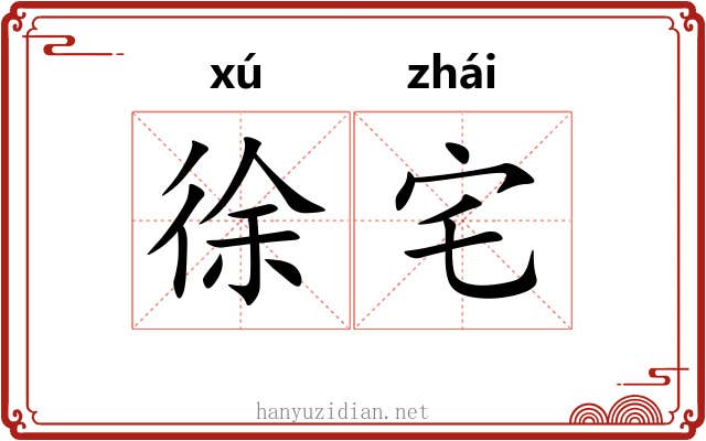 徐宅