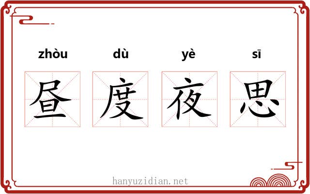 昼度夜思 昼度夜思