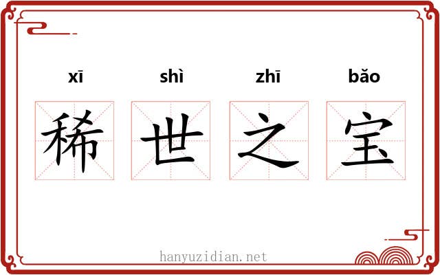 稀世之宝 稀世之宝