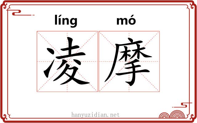 凌摩
