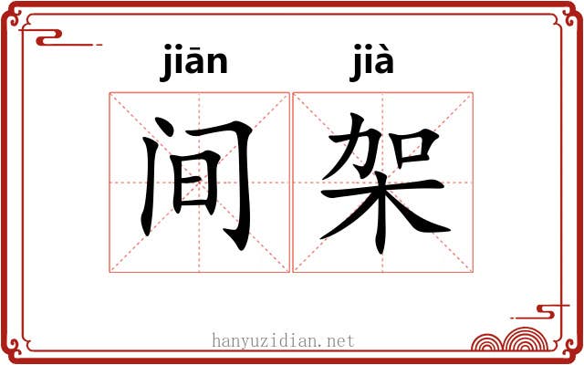 间架