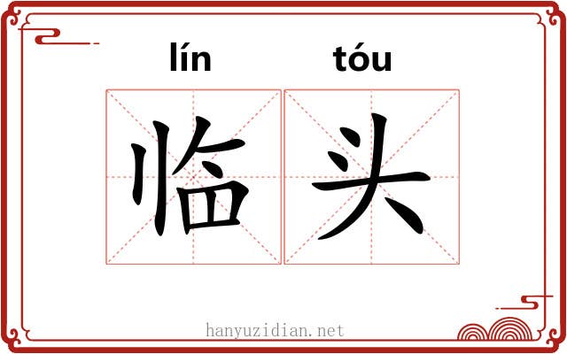 临头 临头