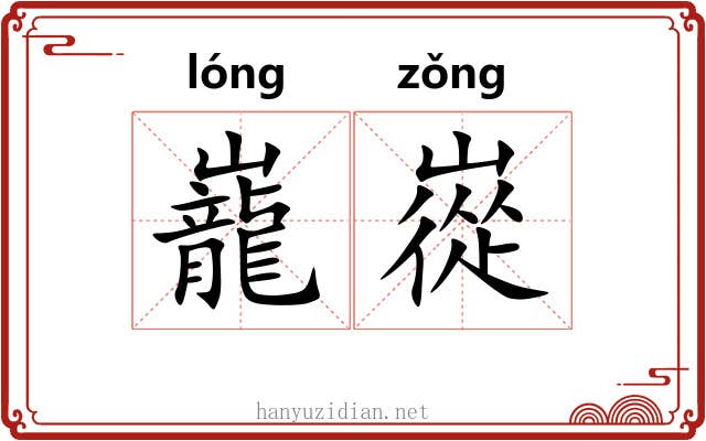 巃嵸 巃嵸