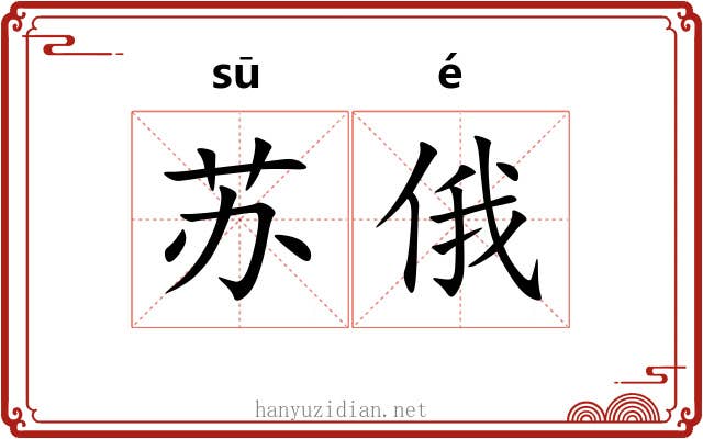 苏俄