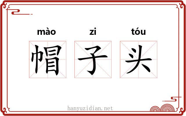 帽子头 帽子头