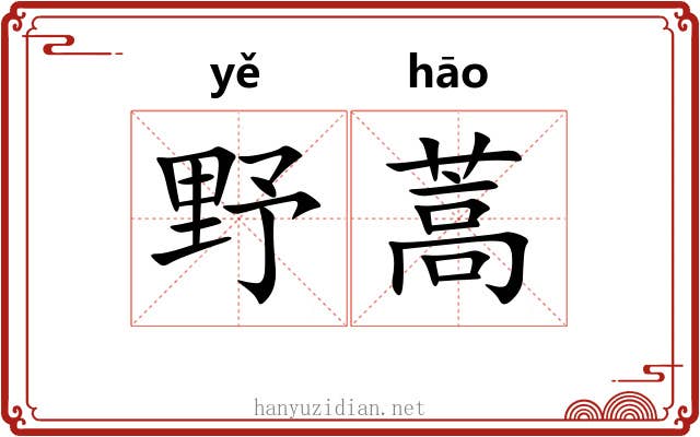 野蒿