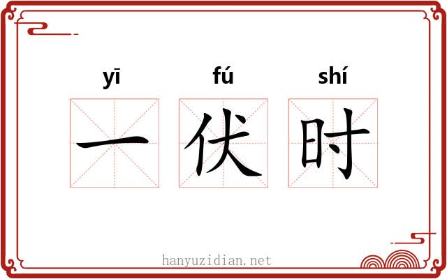 一伏时