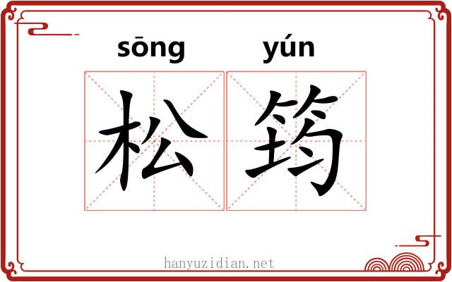 松筠