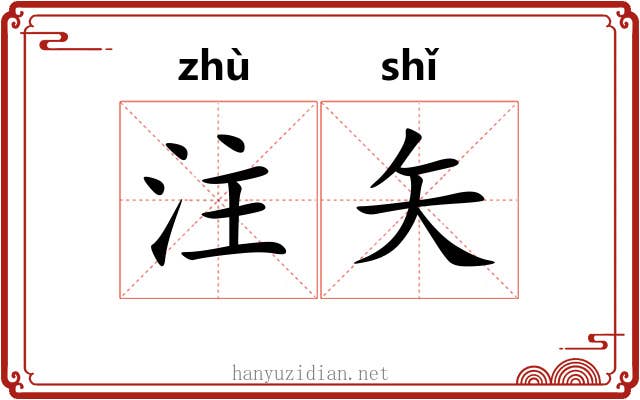 注矢