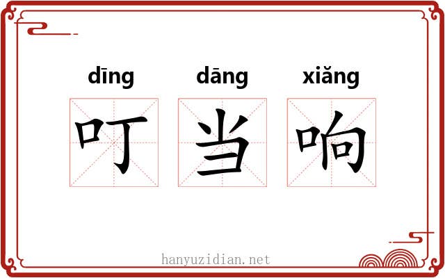 叮当响