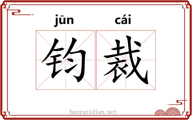 钧裁