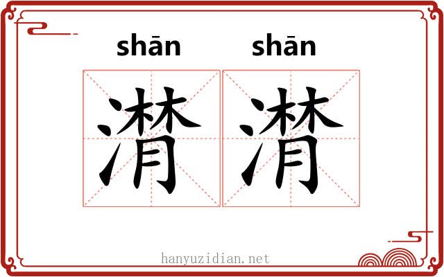 潸潸