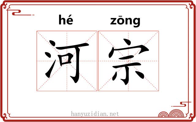 河宗 河宗