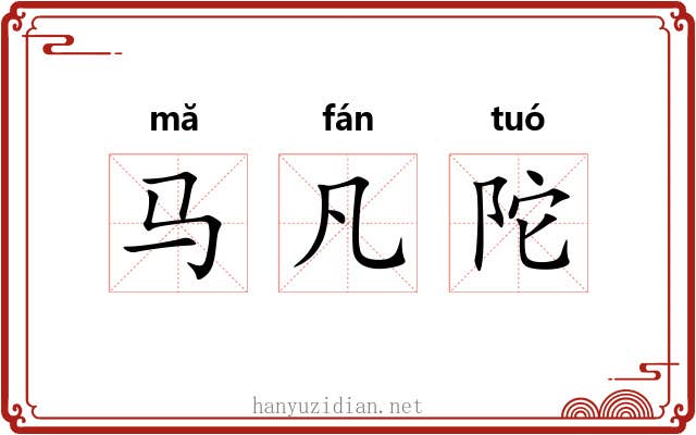 马凡陀 马凡陀