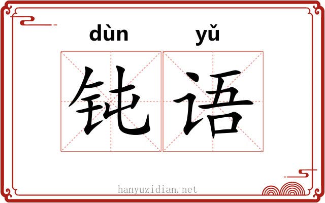 钝语
