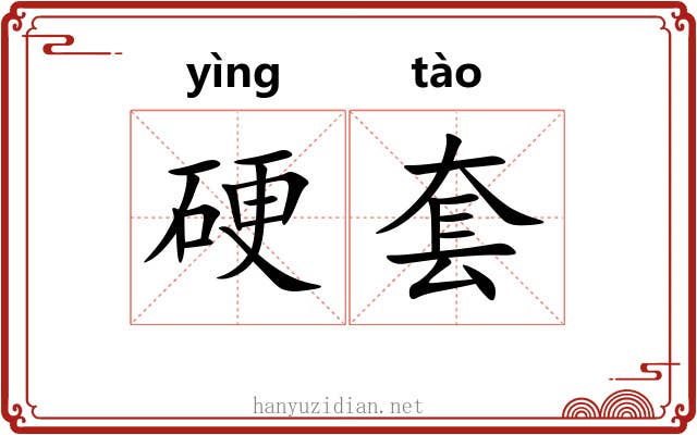 硬套 硬套