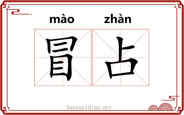 冒占 冒占