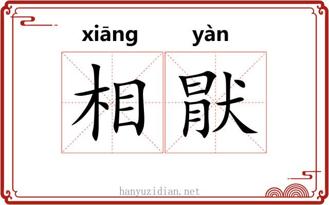 相猒 相猒