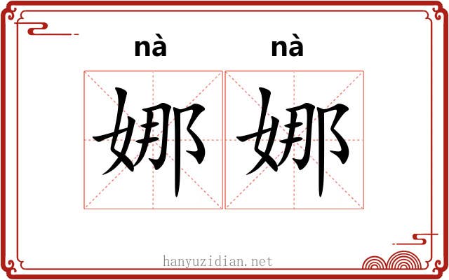 娜娜 娜娜